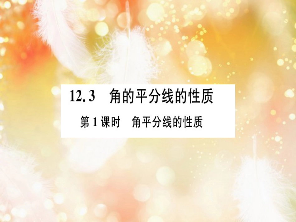 八年级数学上册 第十二章 全等三角形 12.3 角的平分线的性质 第1课时 角平分线的性质习题讲评课件 （新版）新人教版_第1页