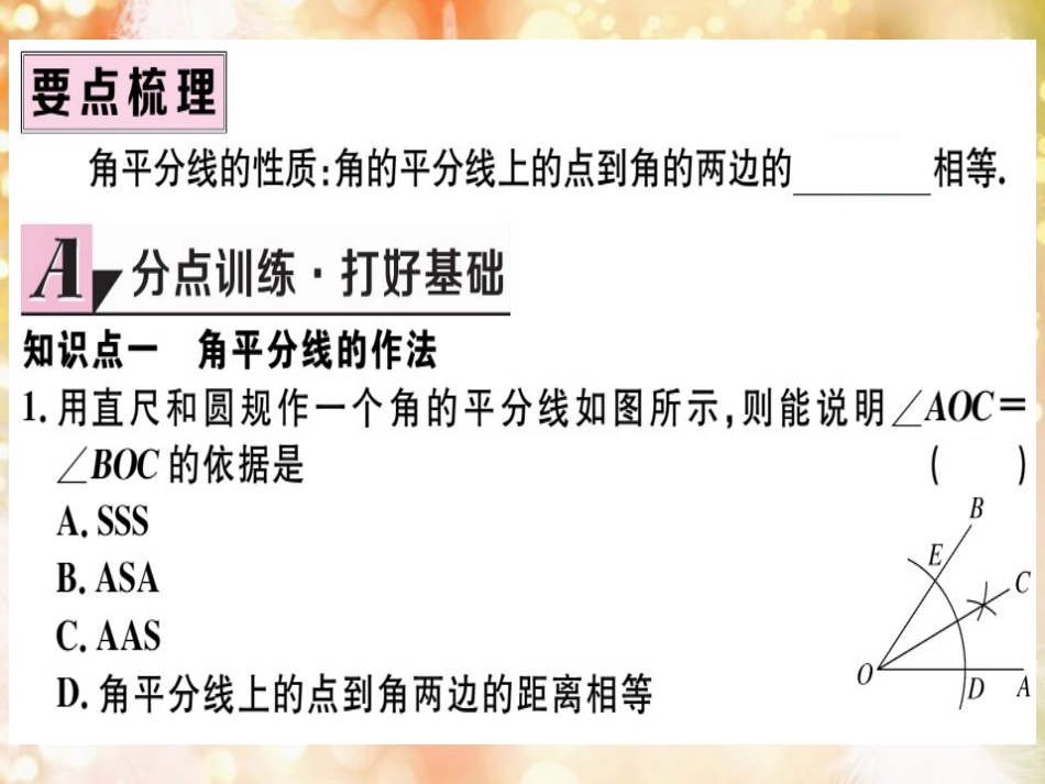 八年级数学上册 第十二章 全等三角形 12.3 角的平分线的性质 第1课时 角平分线的性质习题讲评课件 （新版）新人教版_第2页