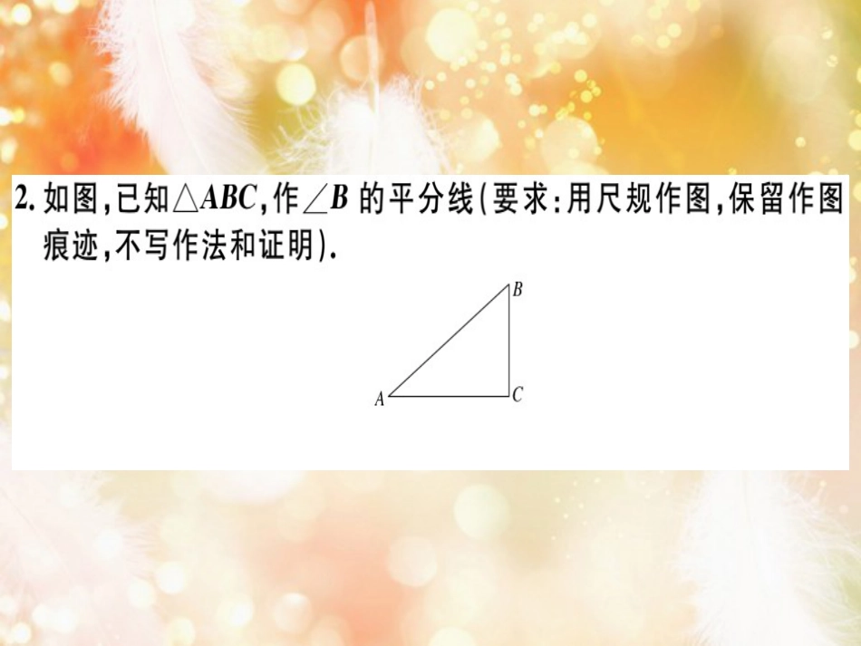 八年级数学上册 第十二章 全等三角形 12.3 角的平分线的性质 第1课时 角平分线的性质习题讲评课件 （新版）新人教版_第3页