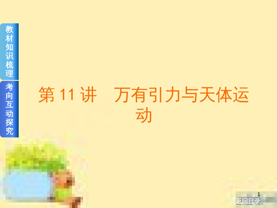 高考政治一轮复习 第一单元 文化与生活单元优化总结课件 新人教版必修3 (430)_第1页