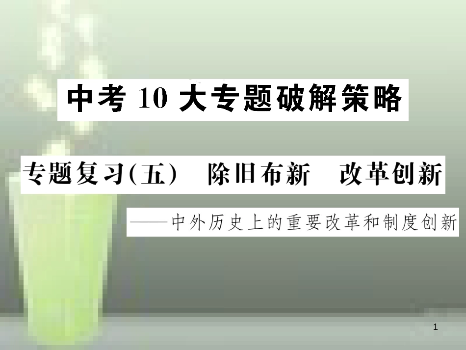 中考历史 中考十大专题破解策略 专题复习（五）除旧布新 改革创新—中外历史上的重要改革和制度创新优质课件_第1页