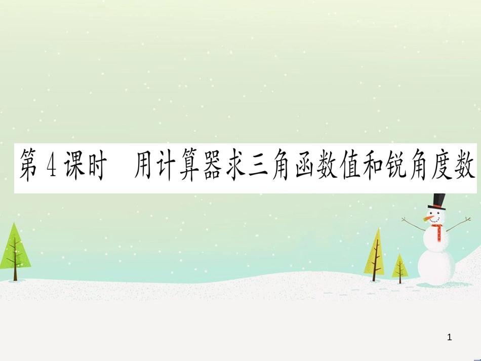 九年级数学下册 第1章 直角三角形的边角关系 1 (113)_第1页