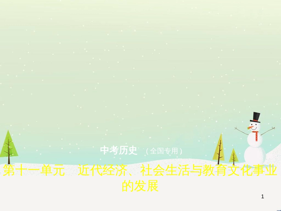 中考历史总复习 第二部分 中国近代史 第八单元 新时代的曙光、从国共合作到国共对峙（试卷部分）课件 新人教版 (23)_第1页