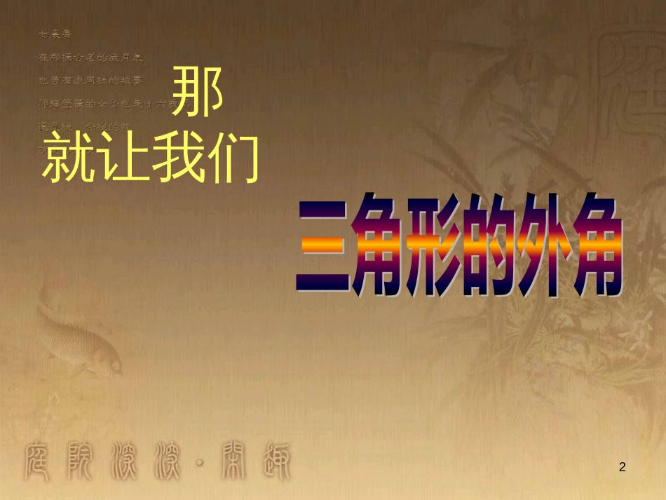 八年级数学上册 11.3.2 多边形及其内角和课件2 （新版）新人教版 (8)_第2页