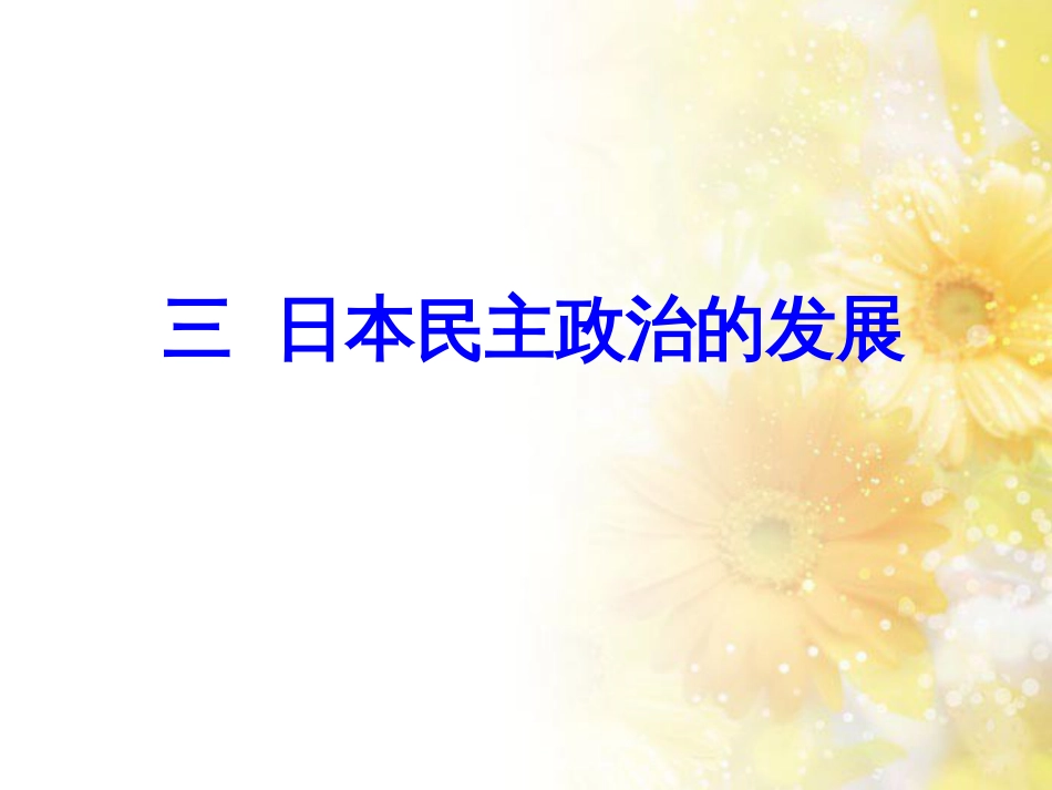 高中历史 专题四 民主潮流的发展与壮大 第3节 日本民主政治的发展课件 人民版选修2_第1页