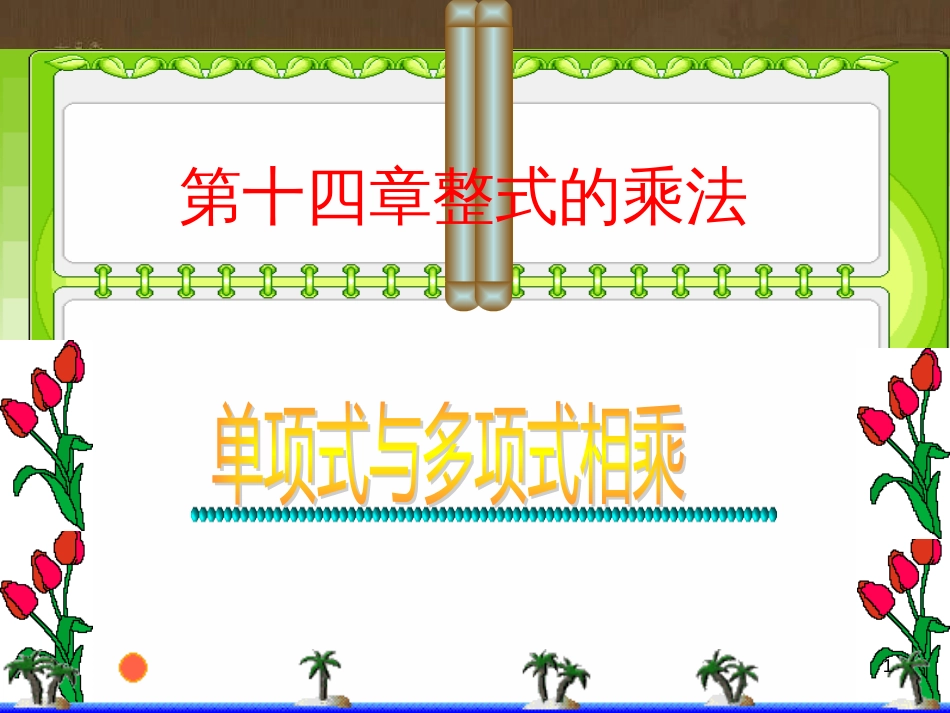 七年级生物上册 第二单元 第一章 第一二节综合课件 （新版）新人教版 (61)_第1页