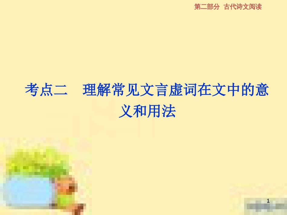 高考政治一轮复习 第一单元 文化与生活单元优化总结课件 新人教版必修3 (548)_第1页