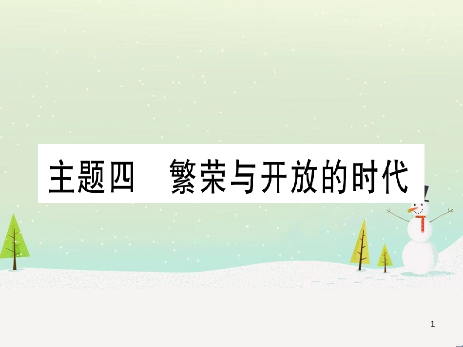 中考化学 第1单元 走进化学世界 第1课时 物质的变化和性质（提分精练）课件 (78)_第1页