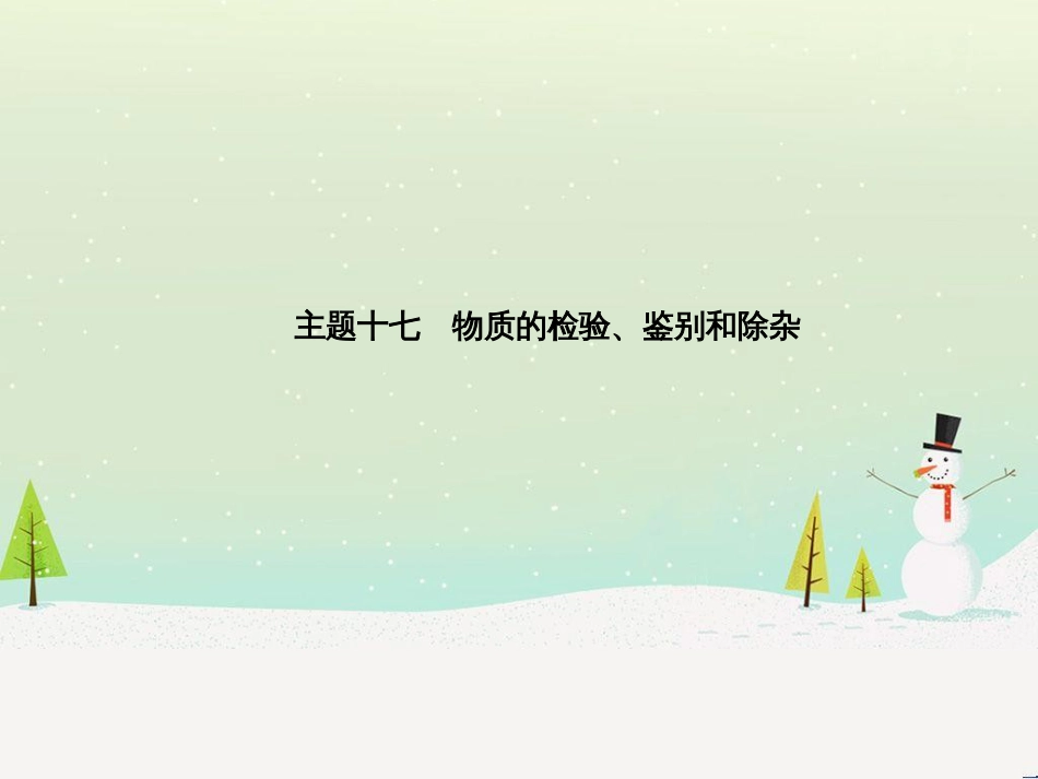 中考化学总复习 第二部分 专题复习 高分保障 专题1 单双项选择题课件 鲁教版 (41)_第2页