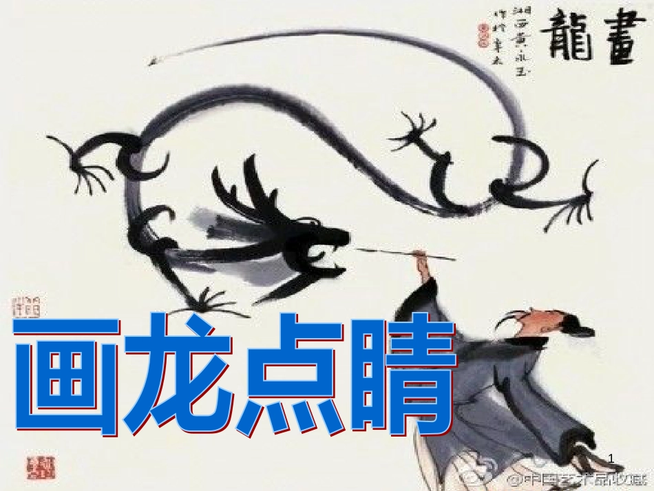 五年级美术上册 第5课 画龙点睛课件1 新人教版_第1页