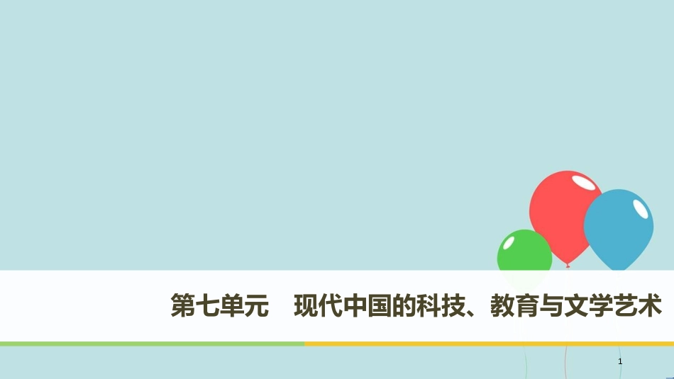 高中历史 第七单元 现代中国的科技、教育与文学艺术 第19课 建国以来的重大科技成就课件 新人教版必修3_第1页