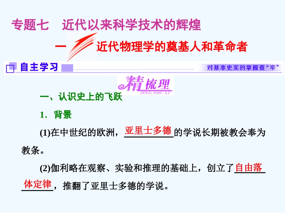 （浙江专版）高中历史 专题七 近代以来科学技术的辉煌 一 近代物理学的奠基人和革命者课件 人民版必修3_第1页