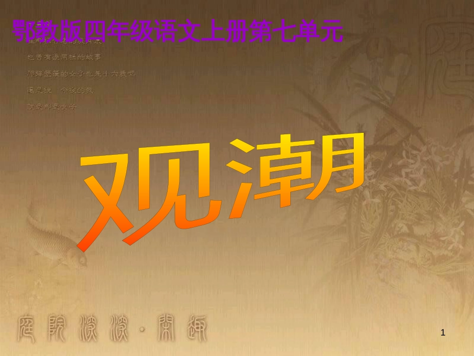 四年级语文上册 第七单元 观潮课件2 鄂教版_第1页