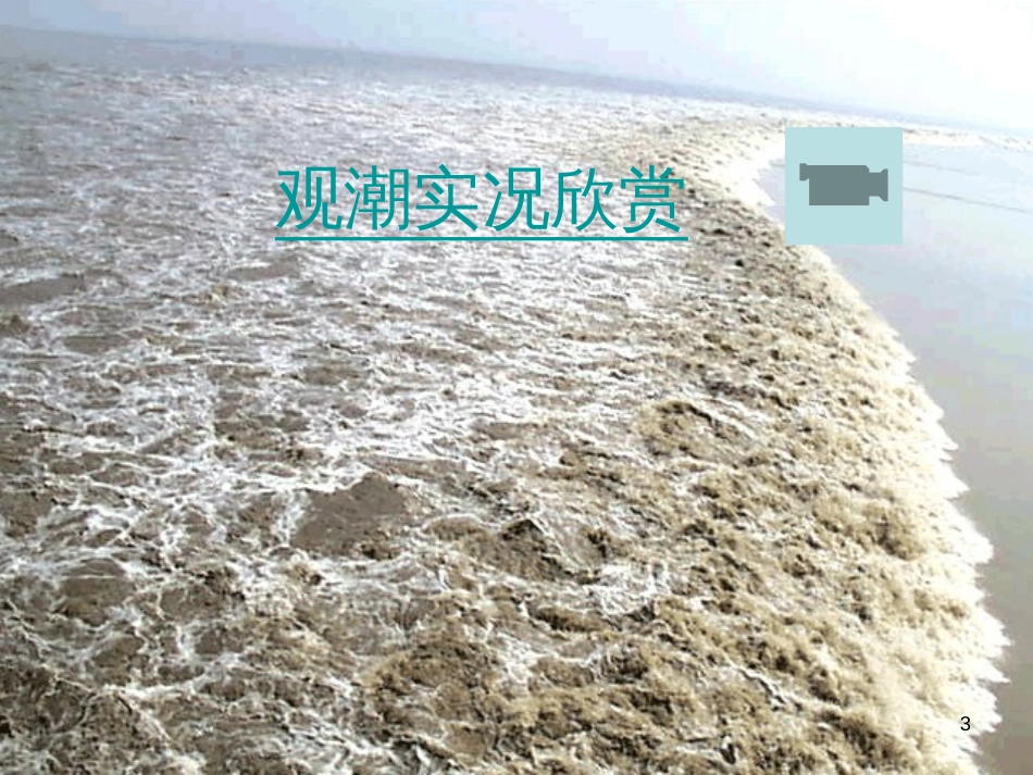 四年级语文上册 第七单元 观潮课件2 鄂教版_第3页