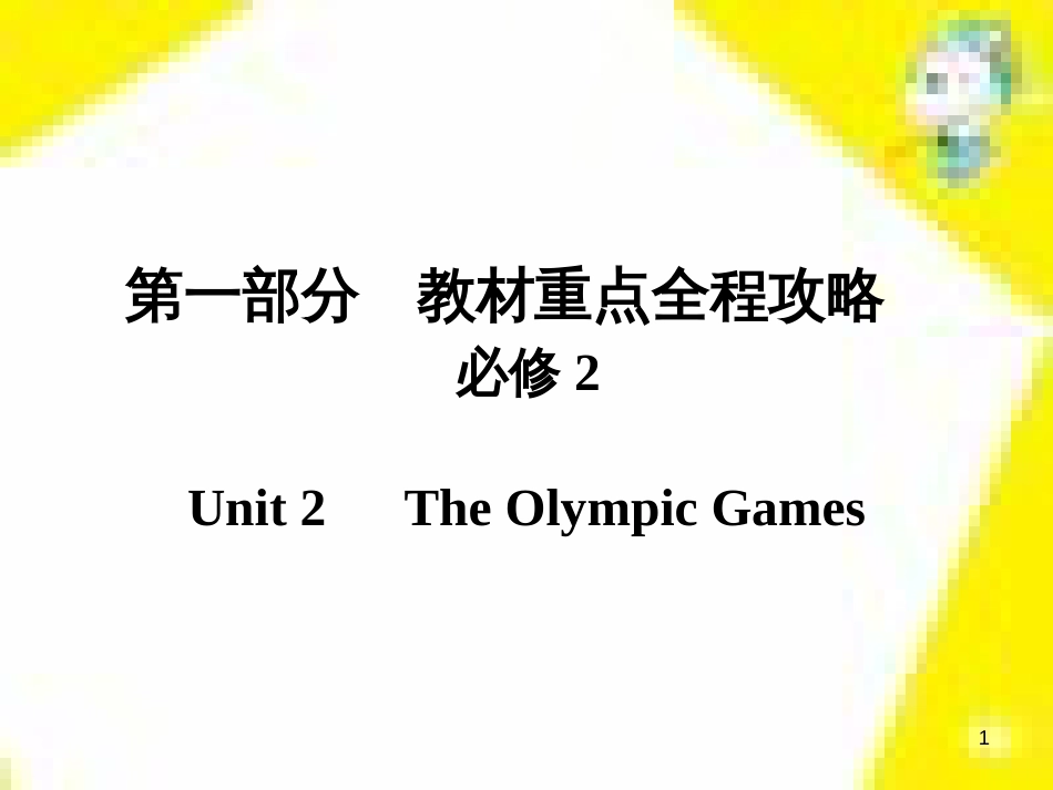 高考政治一轮总复习 第三部分 文化生活 第4单元 发展中国特色社会主义文化 第九课 建设社会主义文化强国限时规范特训课件 (1159)_第1页