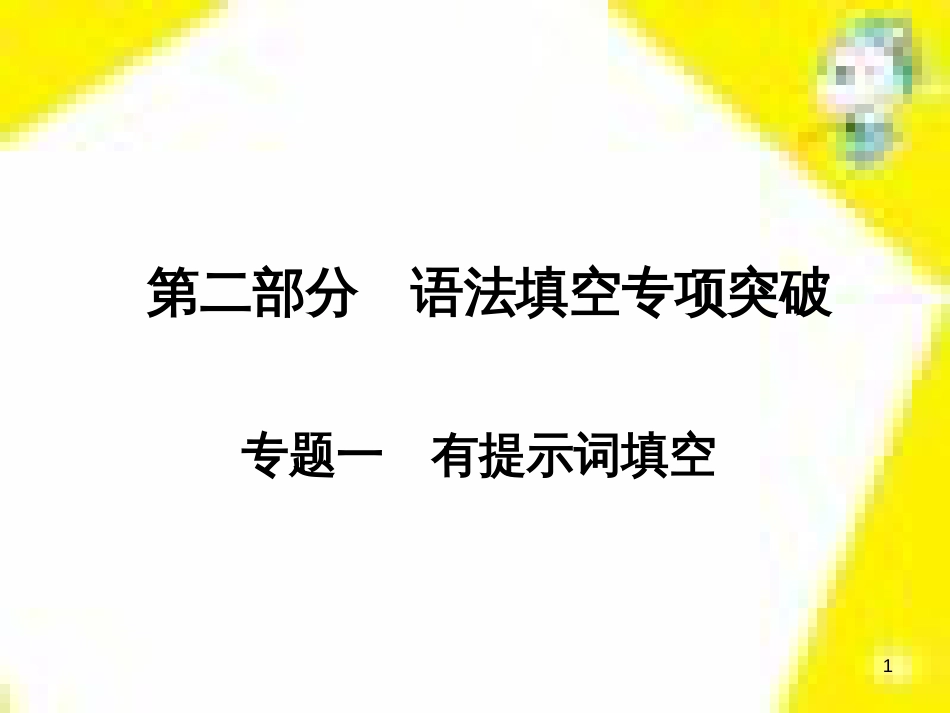 高考政治一轮总复习 第三部分 文化生活 第4单元 发展中国特色社会主义文化 第九课 建设社会主义文化强国限时规范特训课件 (1123)_第1页