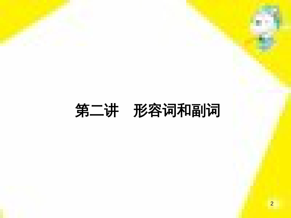 高考政治一轮总复习 第三部分 文化生活 第4单元 发展中国特色社会主义文化 第九课 建设社会主义文化强国限时规范特训课件 (1123)_第2页