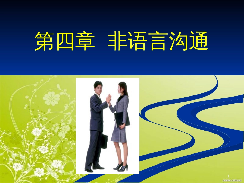 非语言沟通培训教材(PPT 107页)_第1页