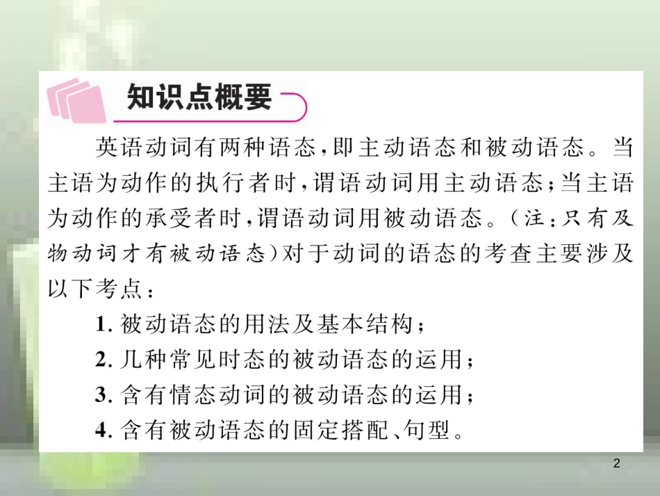 中考英语特训总复习 第二部分 语法专题突破篇 第28课时 动词的时态、语态 二 动词的语态（精讲）优质课件_第2页