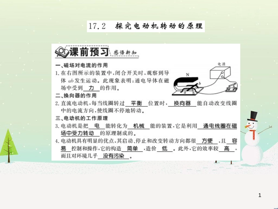 九年级物理下册 17.2 探究电动机的转动原理习题课件 （新版）粤教沪版 (1)_第1页