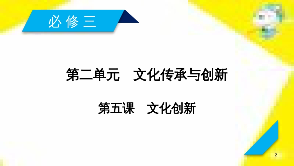 高考政治一轮总复习 第三部分 文化生活 第4单元 发展中国特色社会主义文化 第九课 建设社会主义文化强国限时规范特训课件 (1356)_第2页