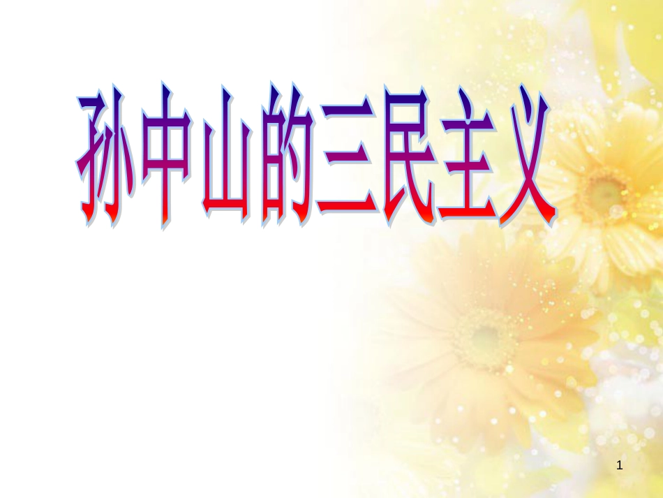 高中历史 第四单元 20世纪以来中国的重大思想理论成果 第十课 孙中山的三民主义课件 北师大版必修3_第1页