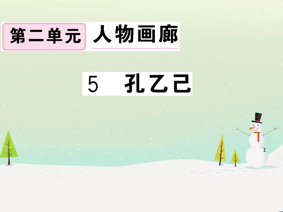 九年级语文下册 第二单元 5 孔乙己习题课件 新人教版 (28)_第1页