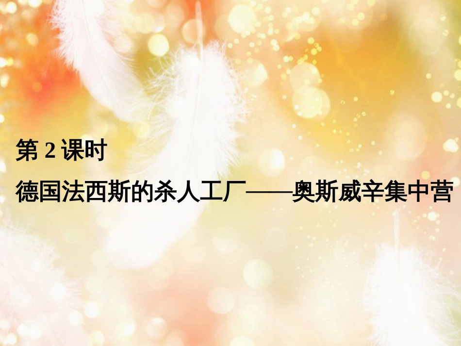 （浙江专用）高中历史 第七单元 具有警示意义的世界文化遗产 第2课时 德国法西斯的杀人工厂——奥斯威辛集中营课件 新人教版选修6_第1页