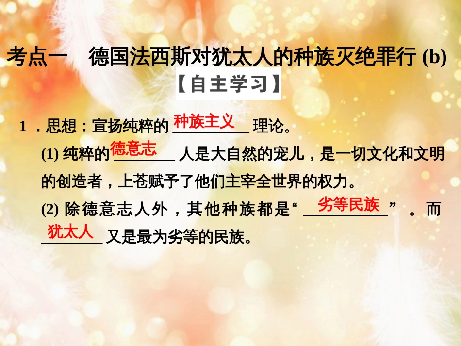 （浙江专用）高中历史 第七单元 具有警示意义的世界文化遗产 第2课时 德国法西斯的杀人工厂——奥斯威辛集中营课件 新人教版选修6_第3页