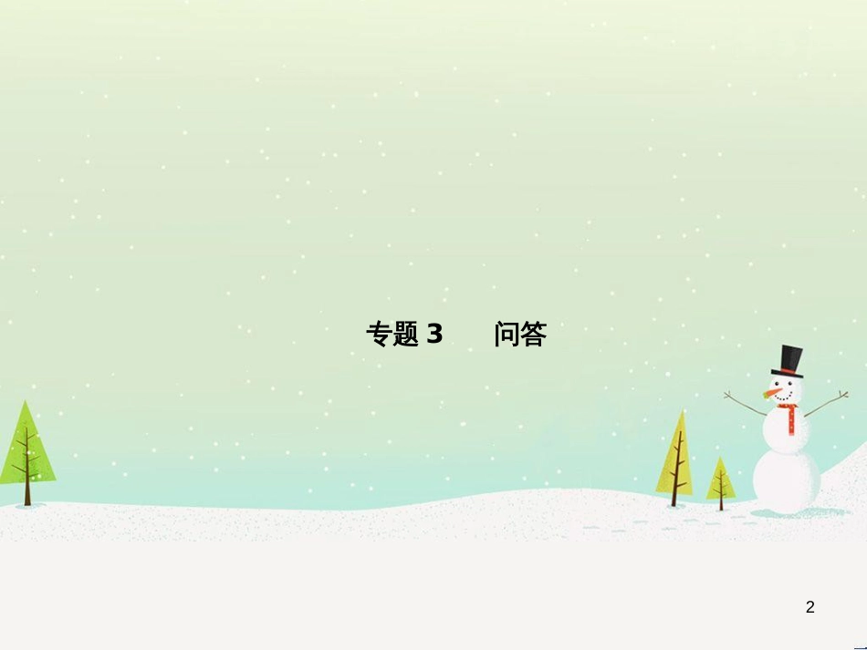 中考化学总复习 第二部分 专题复习 高分保障 专题1 单双项选择题课件 鲁教版 (28)_第2页