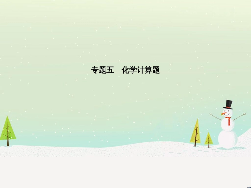 中考化学总复习 第二部分 专题复习 高分保障 专题二 课件 物质的转化与推断课件 新人教版 (63)_第2页