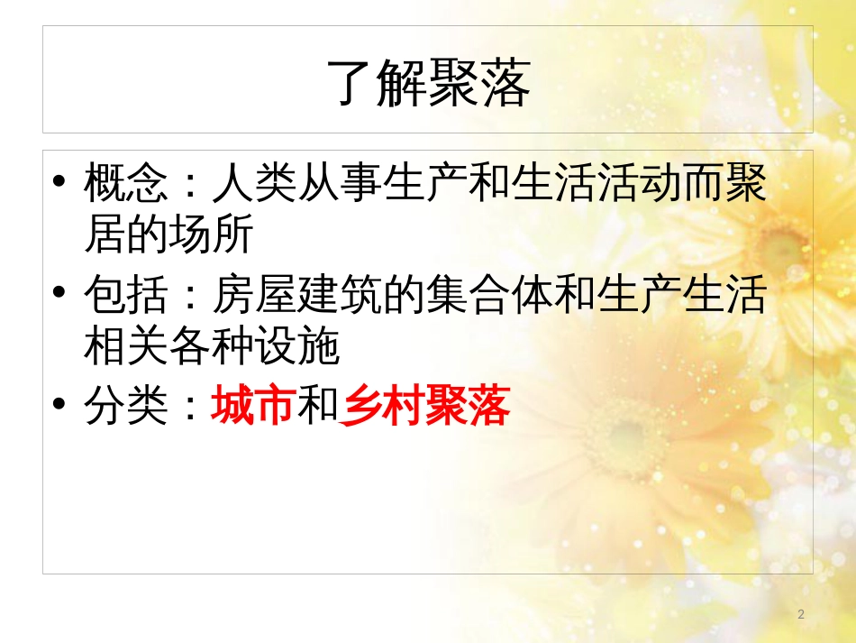 高中地理 第四章 自然环境对人类活动的影响 4.1 地形对聚落及交通线路布局的影响课件2 湘教版必修1_第2页