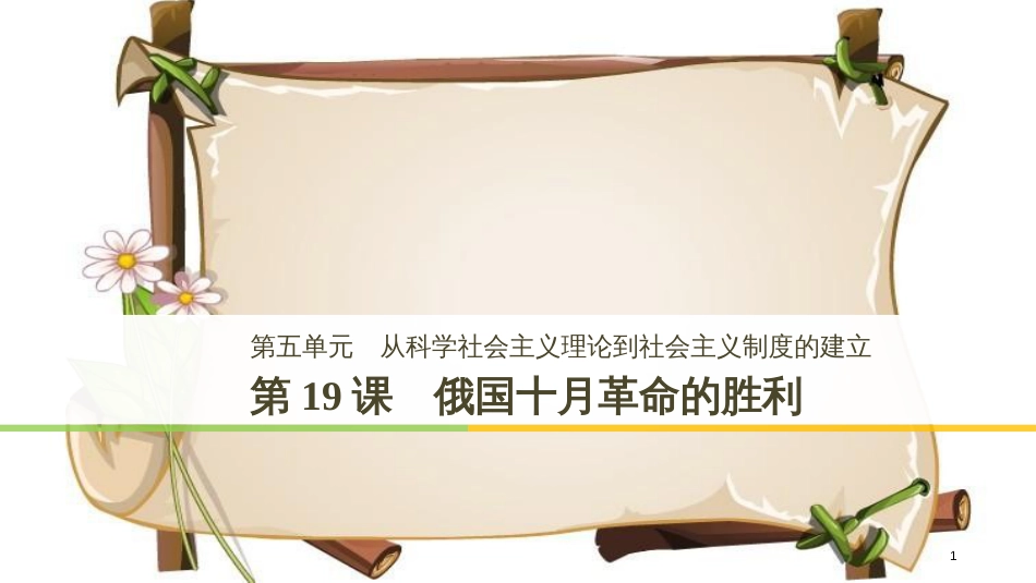 （全国通用版）高中历史 第五单元 从科学社会主义理论到社会主义制度的建立 第19课 俄国十月革命的胜利课件 新人教版必修1_第1页