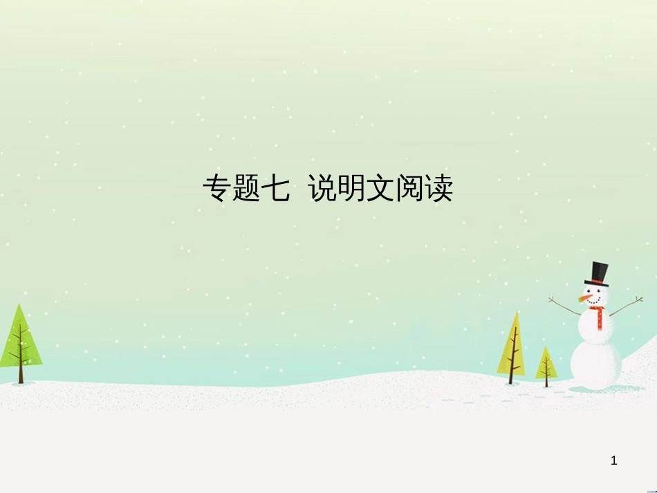 中考语文总复习 第二部分 阅读 专题八 议论文阅读（试题部分）课件 (11)_第1页