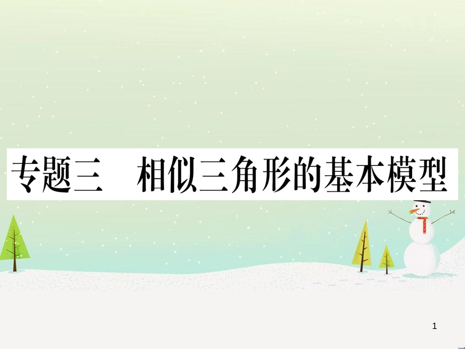 九年级数学下册 第1章 直角三角形的边角关系 1 (120)_第1页