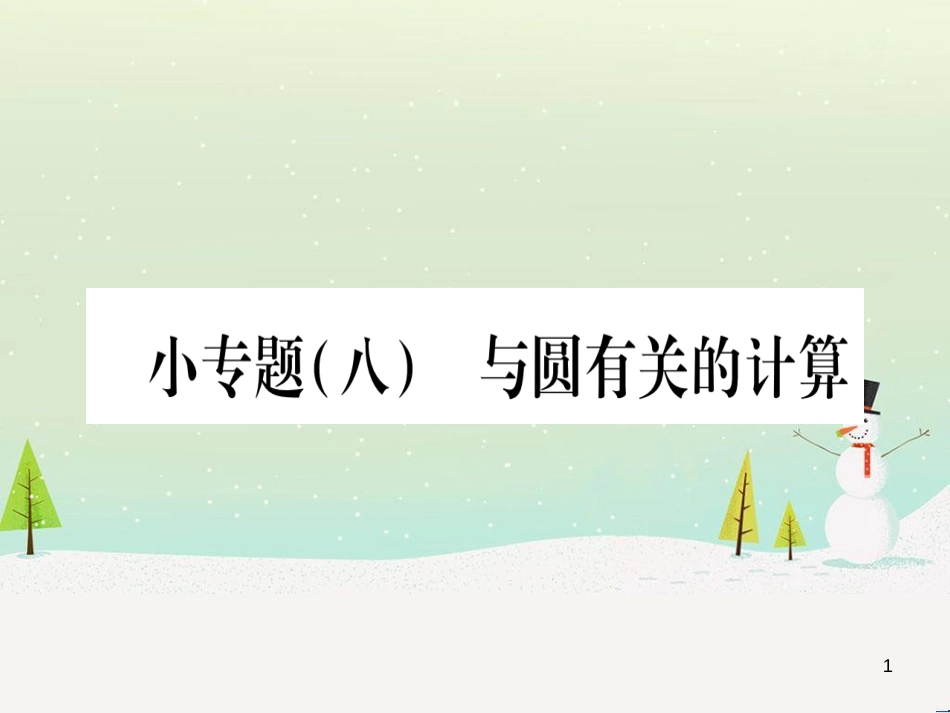 九年级数学下册 第1章 直角三角形的边角关系 1 (77)_第1页