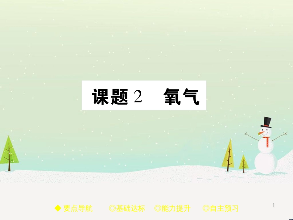 九年级化学上册 3.3 元素习题课件 （新版）新人教版 (640)_第1页