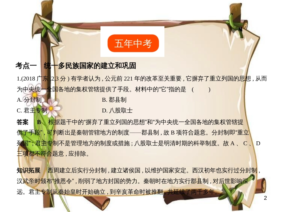 （全国通用）中考历史一轮复习 第二单元 统一多民族国家的建立和巩固、政权分立与民族交融（试卷部分）课件_第2页
