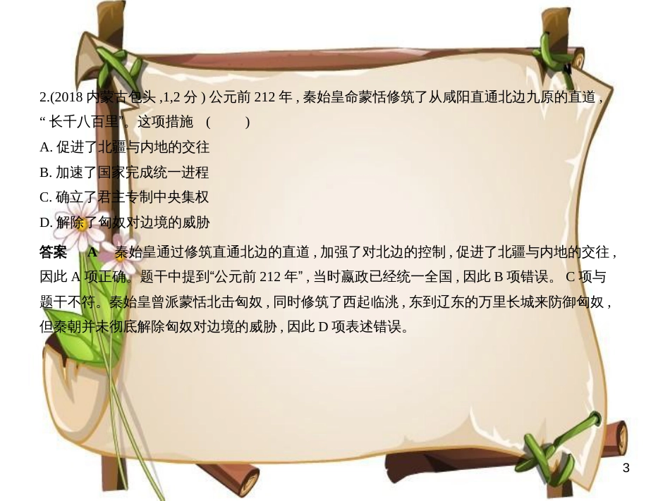 （全国通用）中考历史一轮复习 第二单元 统一多民族国家的建立和巩固、政权分立与民族交融（试卷部分）课件_第3页
