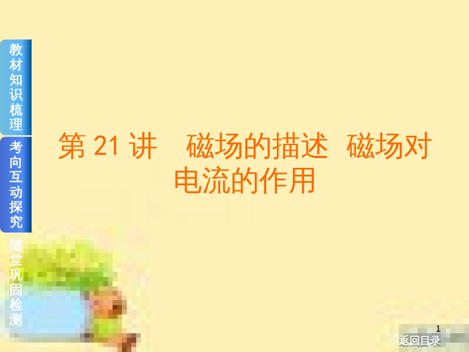 高考政治一轮复习 第一单元 文化与生活单元优化总结课件 新人教版必修3 (440)_第1页