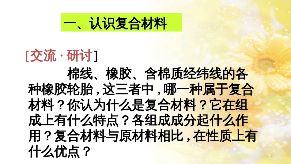 高中化学 第4章 材料家族中的元素 第3节 复合材料课件1 鲁科版必修1_第3页