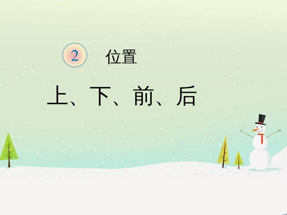 三年级数学上册 第八单元 分数的初步认识（第1课时）分数的初步认识课件1 西师大版 (323)_第1页