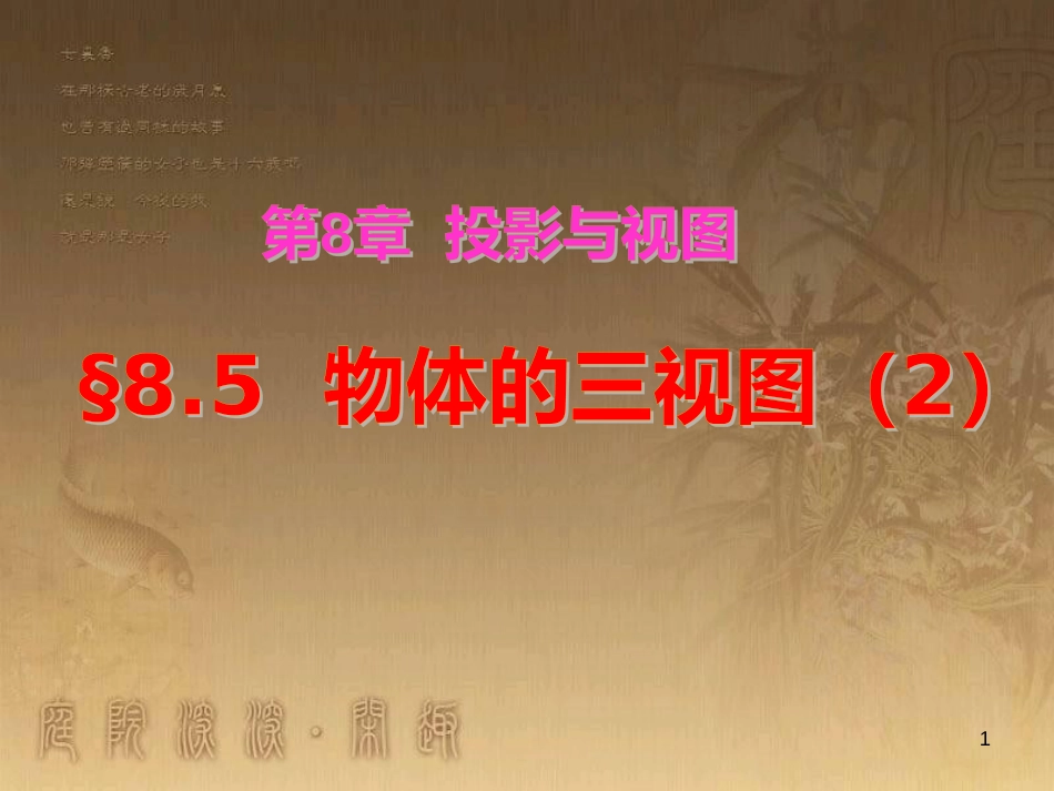 九年级数学下册 8.5 物体的三视图课件2 青岛版 (1)_第1页