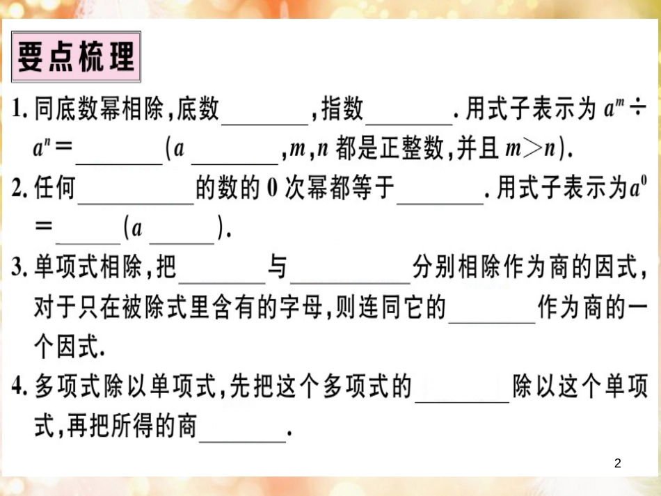 八年级数学上册 第十四章 整式的乘法与因式分解 14.1 整式的乘法 14.1.4 整式的乘法 第3课时 整式的除法习题讲评课件 （新版）新人教版_第2页