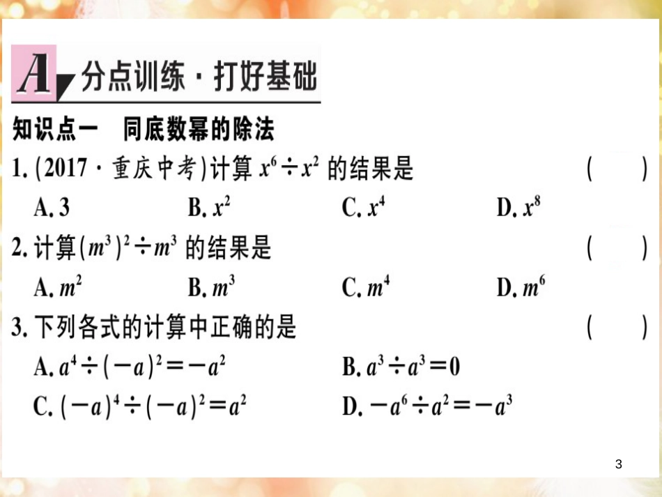 八年级数学上册 第十四章 整式的乘法与因式分解 14.1 整式的乘法 14.1.4 整式的乘法 第3课时 整式的除法习题讲评课件 （新版）新人教版_第3页