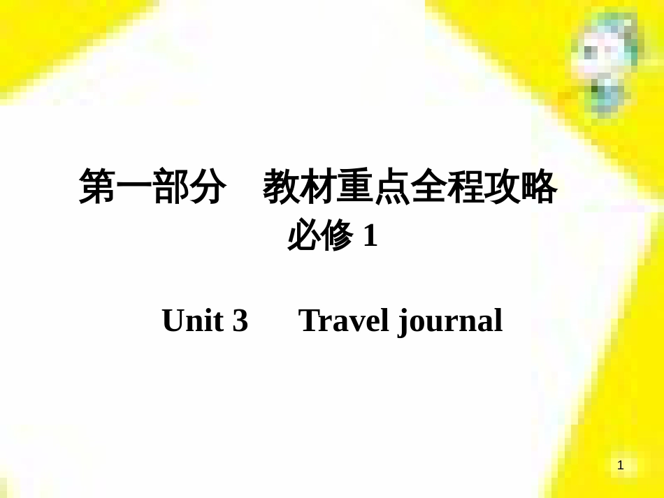 高考政治一轮总复习 第三部分 文化生活 第4单元 发展中国特色社会主义文化 第九课 建设社会主义文化强国限时规范特训课件 (1177)_第1页