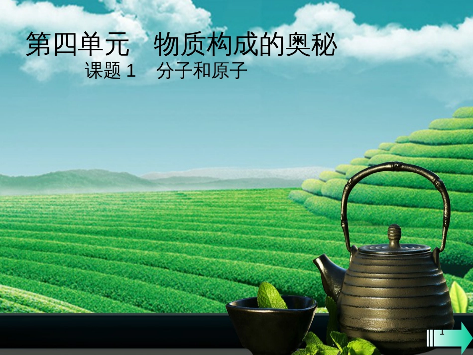 （全国通用版）九年级化学上册 第三单元 物质构成的奥秘 课题1 分子和原子课堂导学课件 （新版）新人教版_第1页