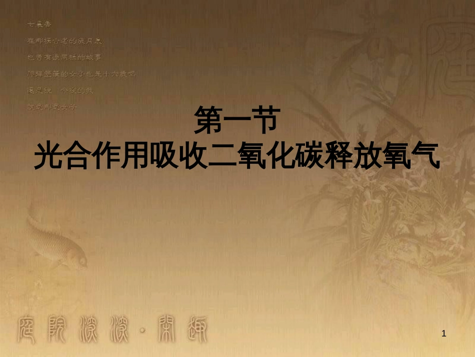 七年级生物上册 第二单元 第一章 第一二节综合课件 （新版）新人教版 (224)_第1页