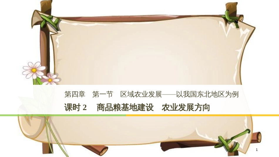 （全国通用版）高中地理 第四章 区域经济发展 第一节 区域农业发展——以我国东北地区为例 课时2 商品粮基地建设 农业发展方向课件 新人教版必修3_第1页