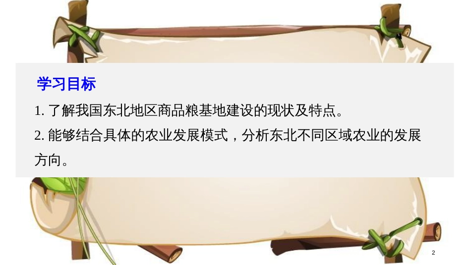 （全国通用版）高中地理 第四章 区域经济发展 第一节 区域农业发展——以我国东北地区为例 课时2 商品粮基地建设 农业发展方向课件 新人教版必修3_第2页
